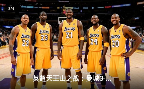 英超天王山之战：曼城3-1力克阿森纳，哈兰德双响定江山 - 3