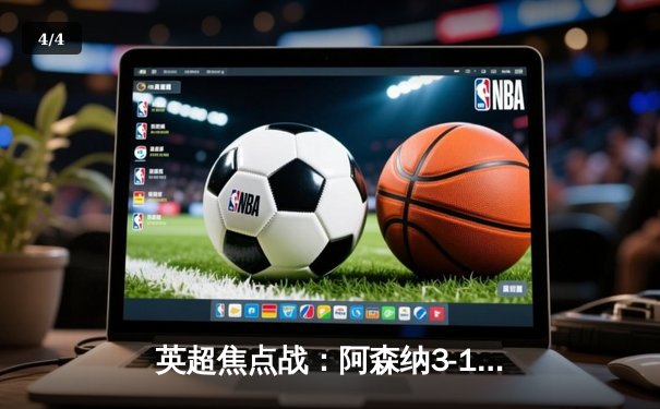 英超焦点战：阿森纳3-1逆转曼联，萨卡传射建功，哈弗茨绝杀定胜局 - 4