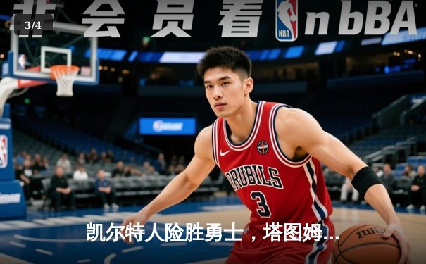 凯尔特人险胜勇士，塔图姆狂砍44分率队加时取胜 - 3