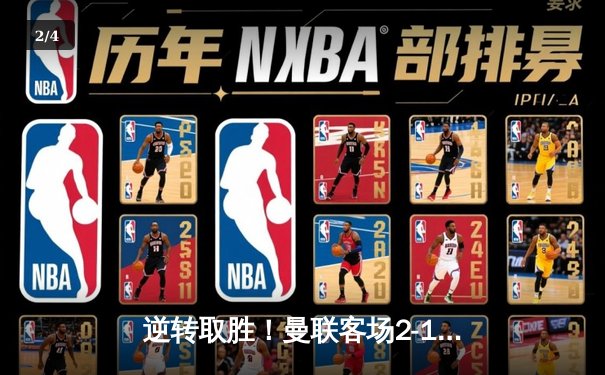 逆转取胜！曼联客场2-1力克曼城，哈兰德破门难救主 - 2