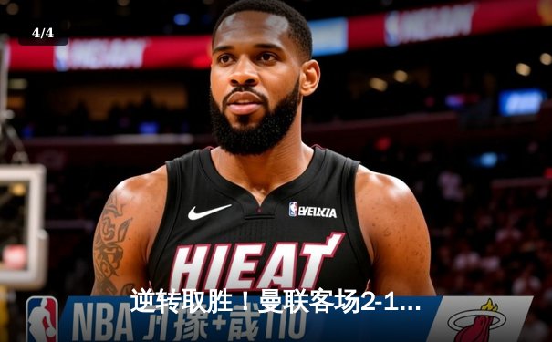 逆转取胜！曼联客场2-1力克曼城，哈兰德破门难救主 - 4