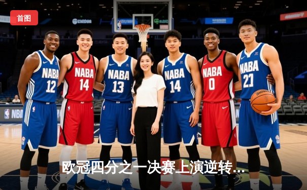 欧冠四分之一决赛上演逆转奇迹 曼城加时鏖战4-3淘汰皇马晋级四强