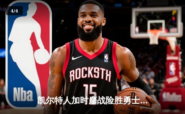 凯尔特人加时鏖战险胜勇士，塔图姆44分创赛季新高 - 4