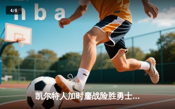 凯尔特人加时鏖战险胜勇士 塔图姆44分创赛季新高 - 4