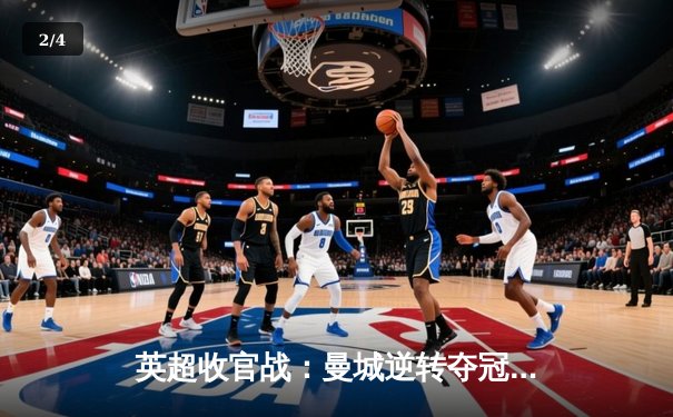 英超收官战：曼城逆转夺冠，利物浦惜败屈居亚军 - 2