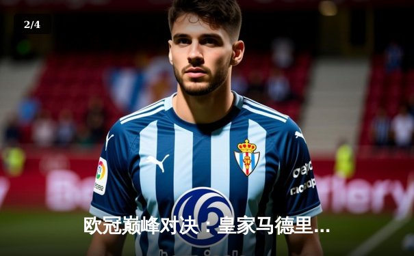 欧冠巅峰对决：皇家马德里3-1逆转多特蒙德，维尼修斯双响锁定第15冠 - 2