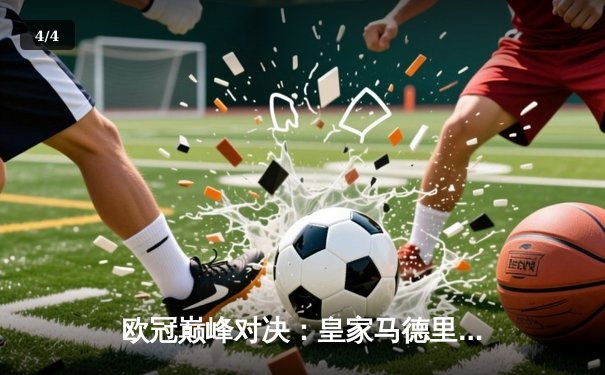 欧冠巅峰对决：皇家马德里3-1逆转多特蒙德，维尼修斯双响锁定第15冠 - 4