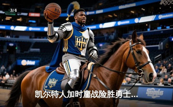 凯尔特人加时鏖战险胜勇士，塔图姆44分创赛季新高 - 3