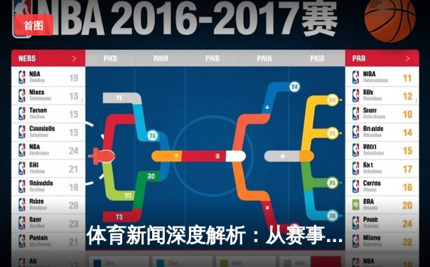 体育新闻深度解析：从赛事报道到数据驱动的价值重构