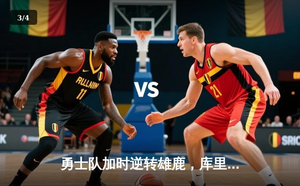 勇士队加时逆转雄鹿，库里狂砍42分创赛季新高 - 3