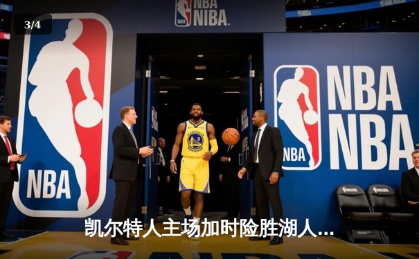 凯尔特人主场加时险胜湖人 塔图姆44分创赛季新高 - 3