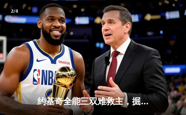 约基奇全能三双难救主，掘金加时惜败森林狼总比分2-3落后 - 2