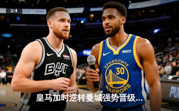 皇马加时逆转曼城强势晋级 欧冠半决赛上演巅峰对决 - 2