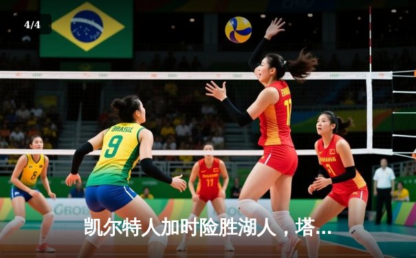 凯尔特人加时险胜湖人，塔图姆狂砍40分引领绿军逆转 - 4