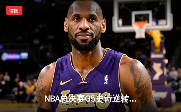 NBA总决赛G5史诗逆转：凯尔特人主场加时险胜勇士 塔图姆狂砍44分创纪录