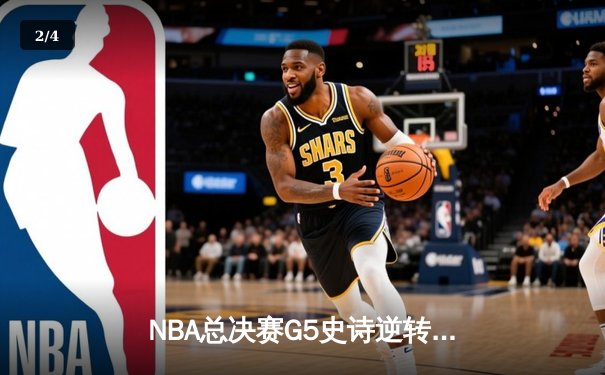 NBA总决赛G5史诗逆转：凯尔特人主场加时险胜勇士 塔图姆狂砍44分创纪录 - 2