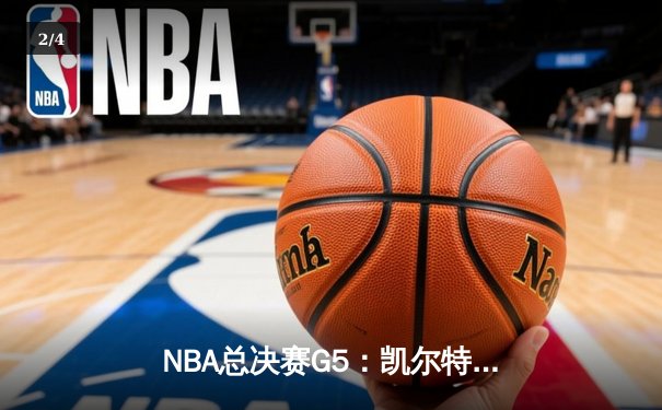 NBA总决赛G5：凯尔特人险胜勇士，塔图姆狂砍44分率队夺赛点 - 2