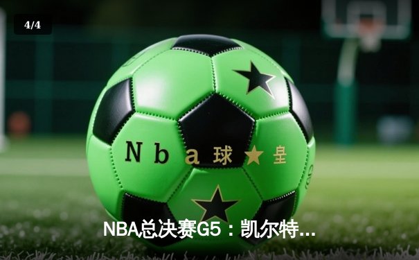 NBA总决赛G5：凯尔特人险胜勇士，塔图姆狂砍44分率队夺赛点 - 4