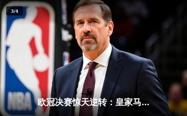 欧冠决赛惊天逆转：皇家马德里加时赛3-2力克拜仁慕尼黑夺冠 - 3