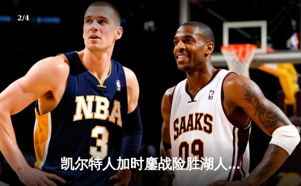 凯尔特人加时鏖战险胜湖人 塔图姆44分创赛季新高 - 2