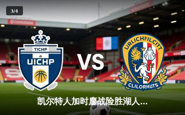 凯尔特人加时鏖战险胜湖人 塔图姆44分创赛季新高 - 3