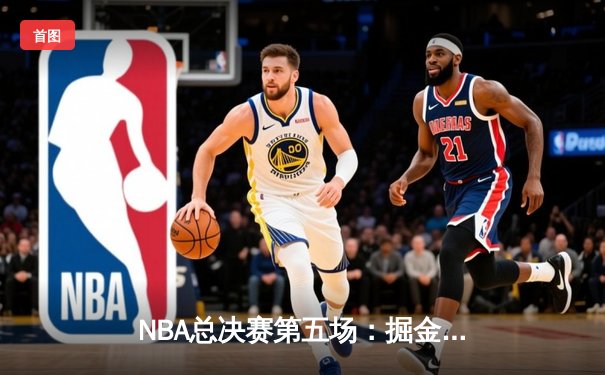NBA总决赛第五场：掘金主场力克热火 约基奇32分21篮板完成超级三双