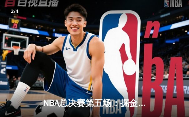 NBA总决赛第五场：掘金主场力克热火 约基奇32分21篮板完成超级三双 - 2