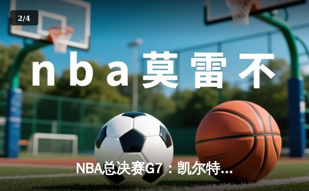 NBA总决赛G7：凯尔特人逆转勇士夺第18冠，塔图姆当选FMVP - 2