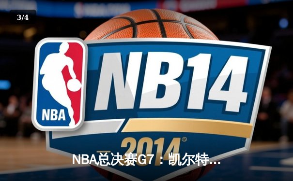 NBA总决赛G7：凯尔特人逆转勇士夺第18冠，塔图姆当选FMVP - 3