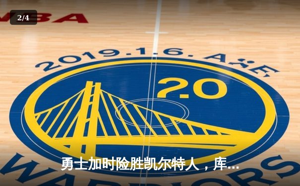 勇士加时险胜凯尔特人，库里狂砍43分带队逆转 - 2