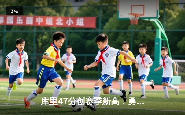 库里47分创赛季新高，勇士加时险胜国王取四连胜 - 3